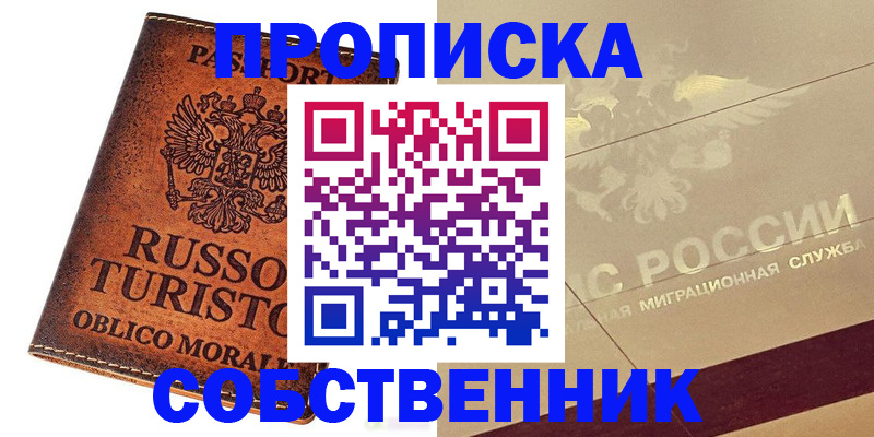 прописка регистрация в Бородино