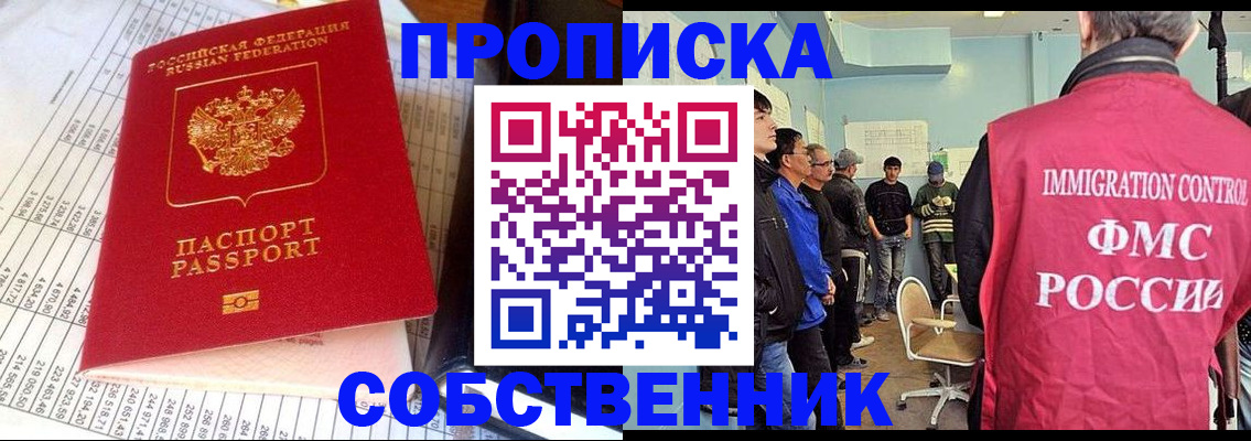 прописка от собственника в Бородино